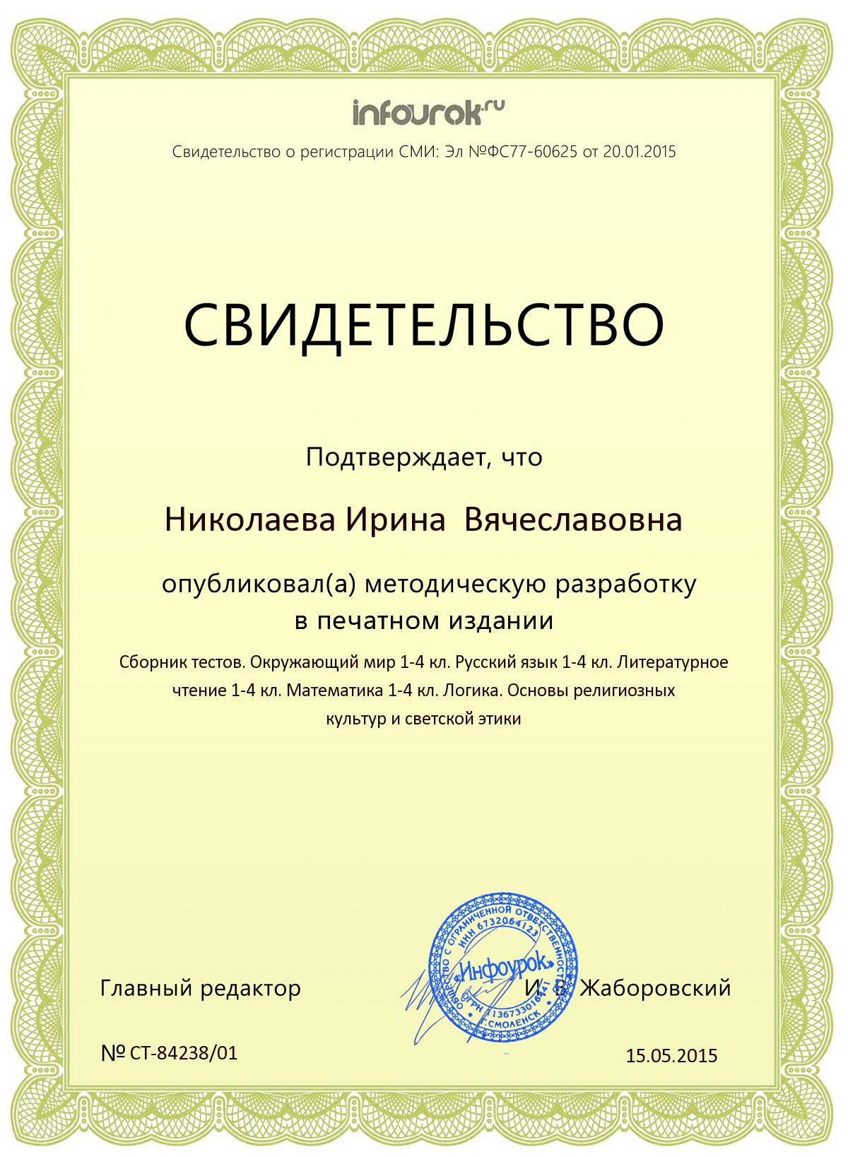 Infourok ru tests. Свидетельство о публикации в сборнике. Сертификат Инфоурок. Инфоурок сертификат о публикации.