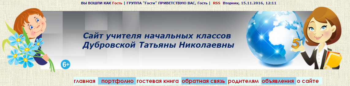 Сайт учителя начальной школы Дубровской Татьяны Николаевны